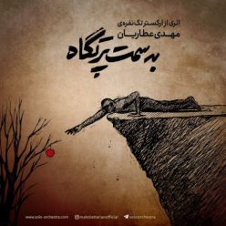 دانلود آهنگ ارکستر تک نفره مهدی عطاریان به سمت پرتگاه با کیفیت 320